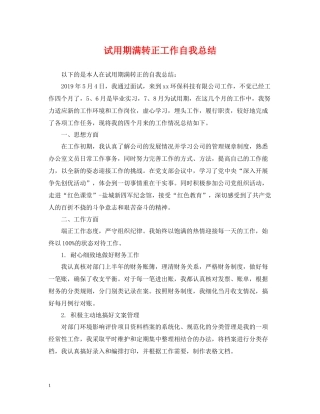 试用期满转正工作自我总结