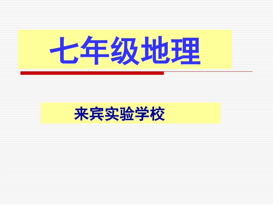 非洲第一课时_第1页