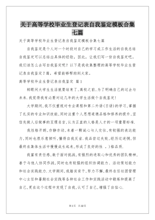 关于高等学校毕业生登记表自我鉴定模板合集七篇