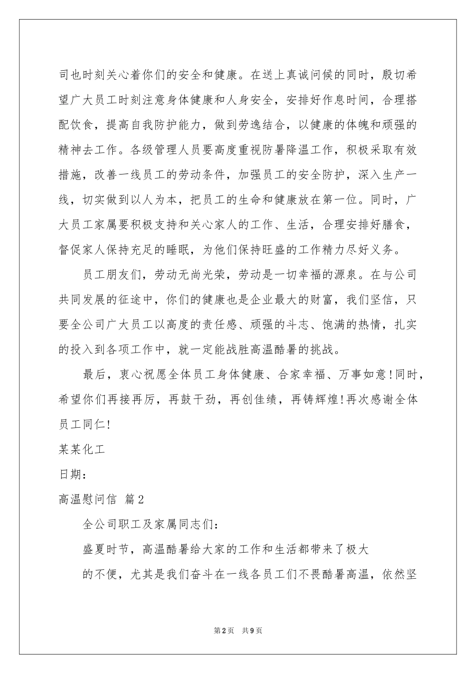 关于高温慰问信集合七篇_第2页