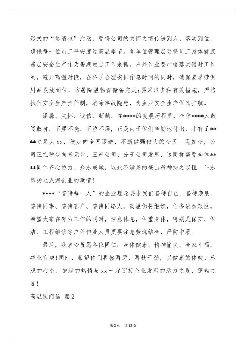 关于高温慰问信模板集合八篇_第2页