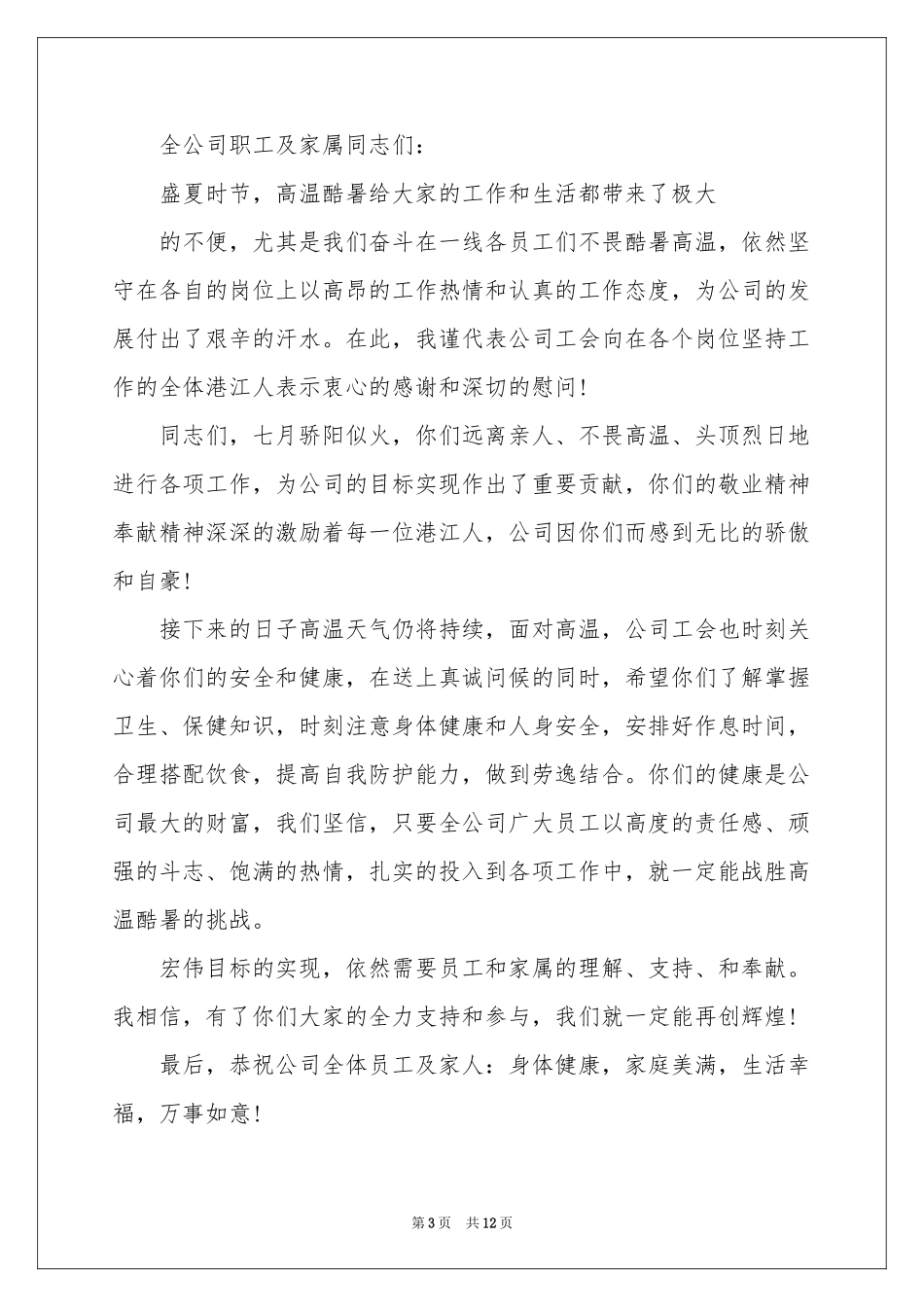 关于高温慰问信模板集合八篇_第3页