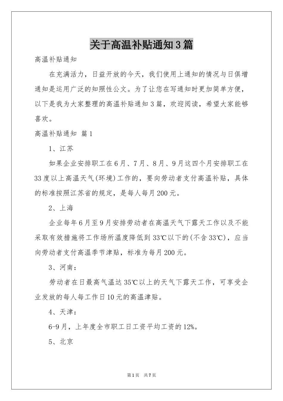关于高温补贴通知3篇_第1页