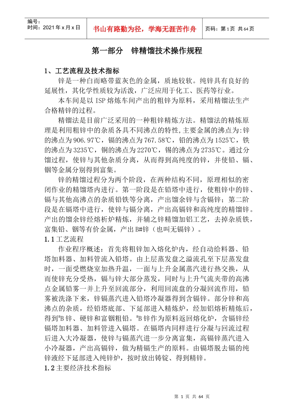 精馏车间技术操作规程_第1页