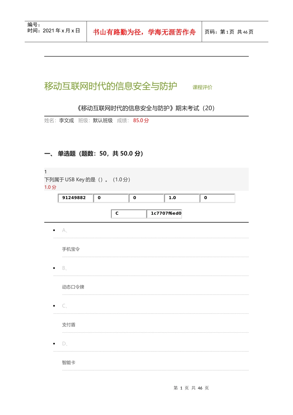 移动互联网时代的安全与防护_第1页