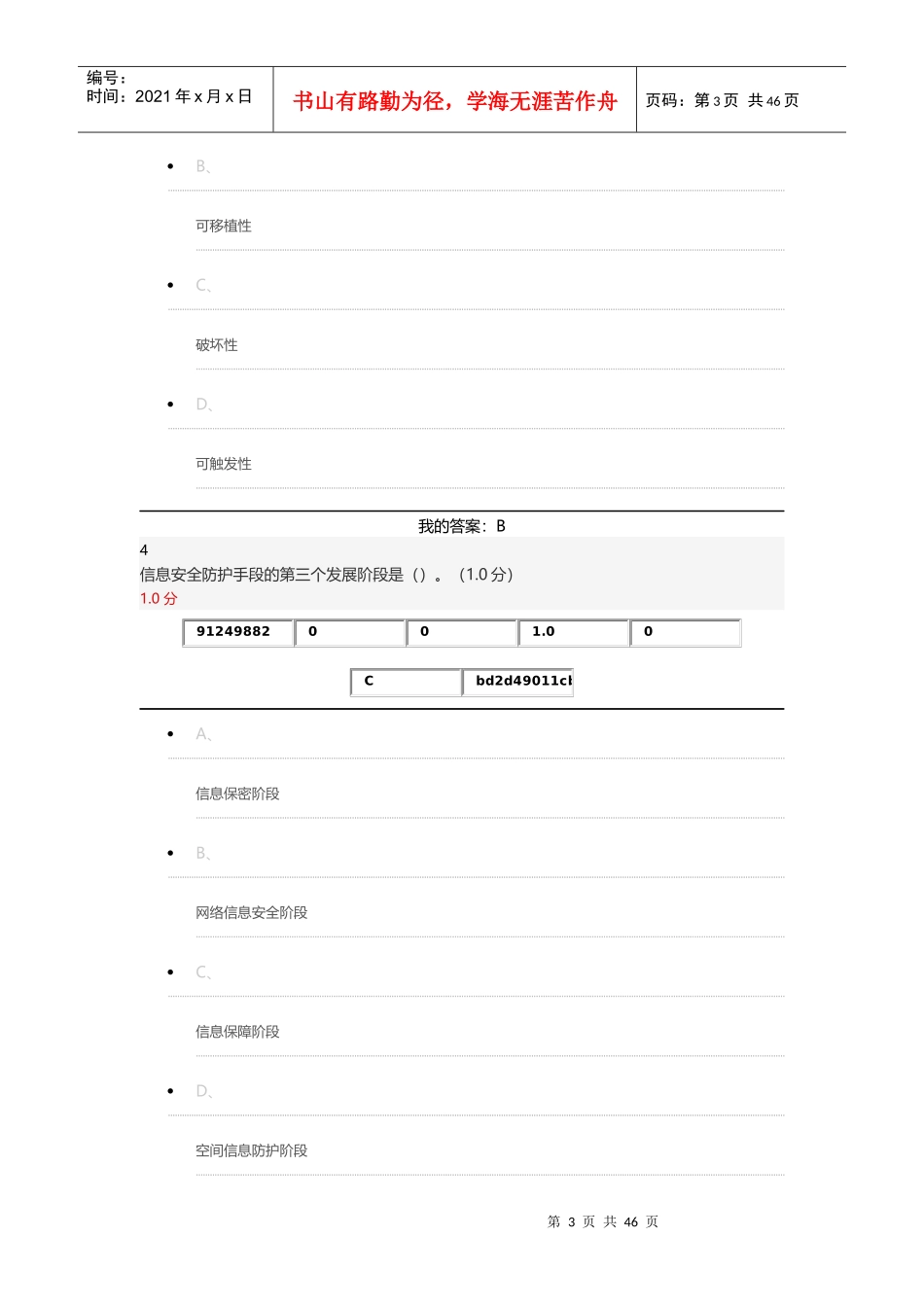 移动互联网时代的安全与防护_第3页