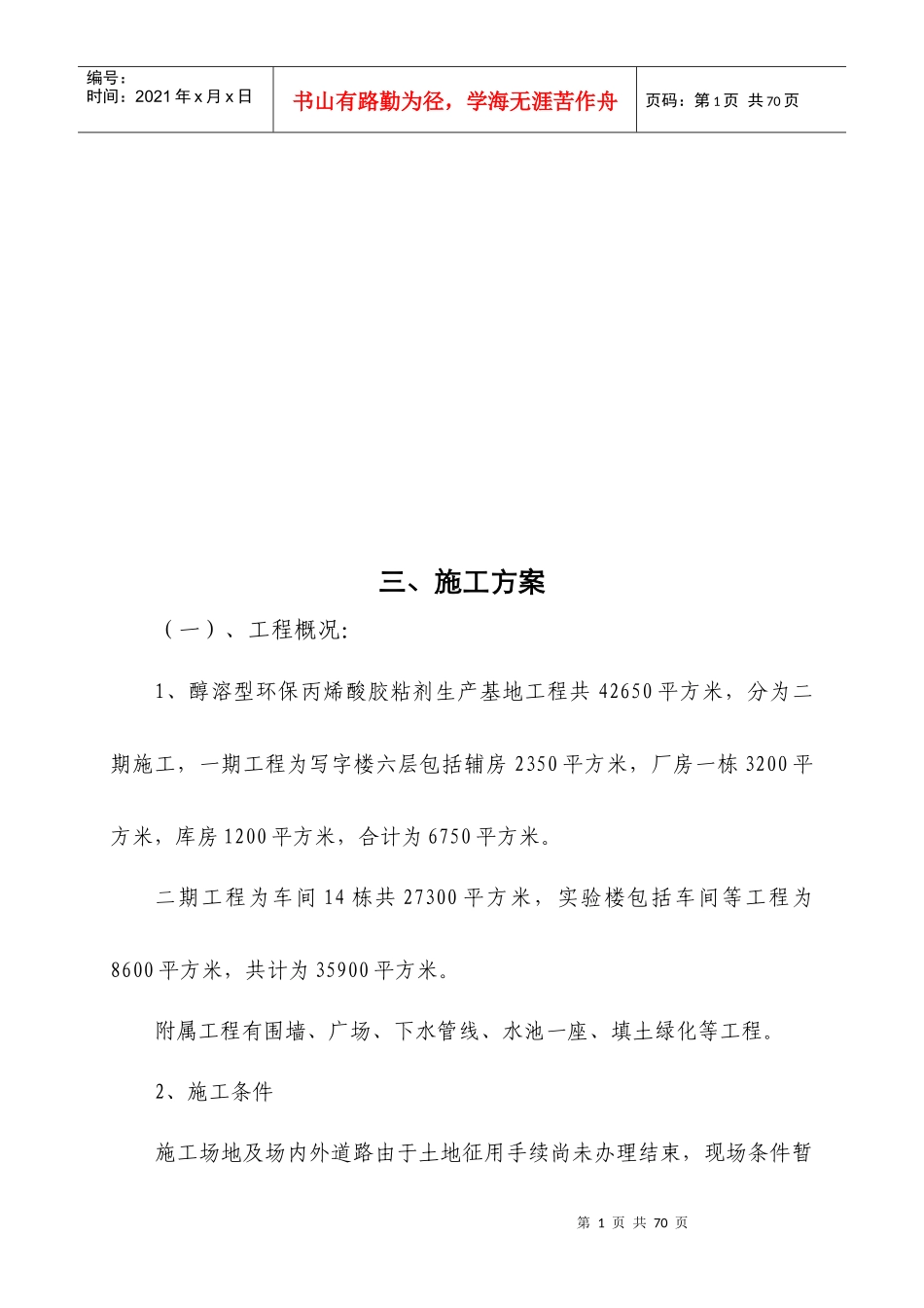 醇溶型环保丙烯酸胶粘剂生产基地施工组织设计概况_第1页