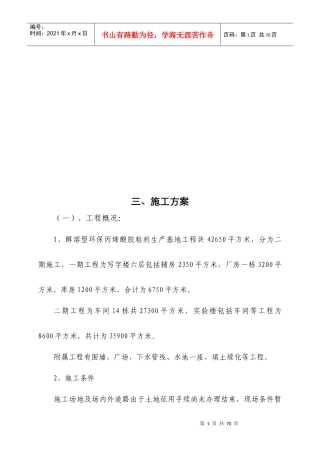 醇溶型环保丙烯酸胶粘剂生产基地施工组织设计概况