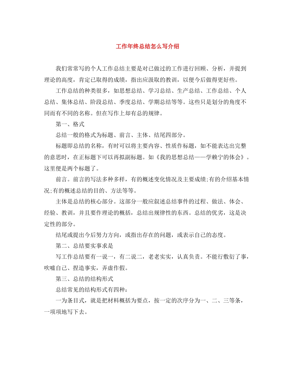 工作年终总结怎么写介绍_第1页