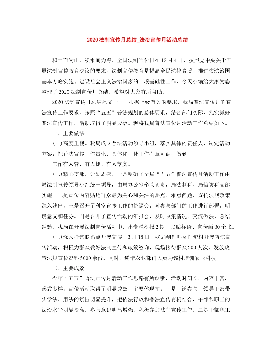 法制宣传月总结_法治宣传月活动总结_第1页