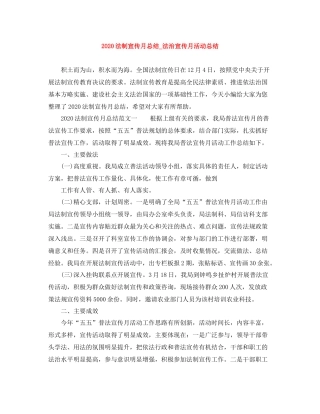 法制宣传月总结_法治宣传月活动总结