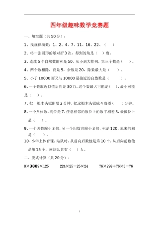 人教版小学四年级趣味数学竞赛试题