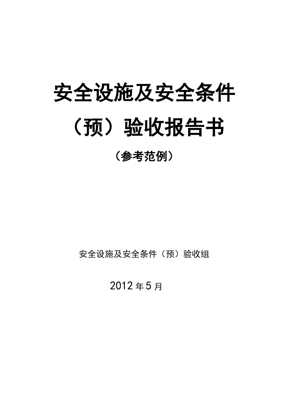 安全设施预验收报告书样本_第1页