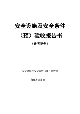 安全设施预验收报告书样本