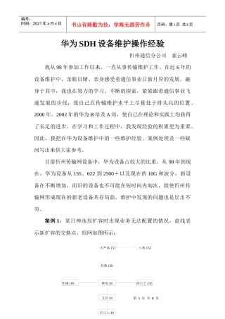 华为SDH设备维护操作经验