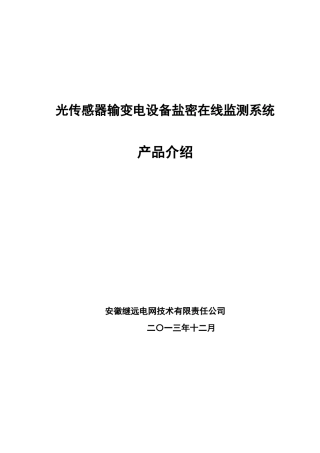光传感器输变电设备盐密在线监测系统介绍