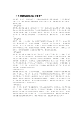 今天的教师靠什么吸引学生