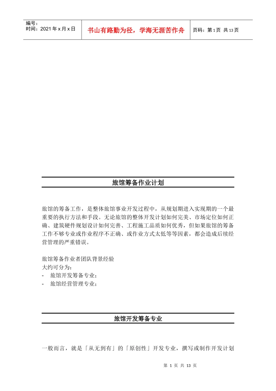 试谈旅馆筹备作业计划_第1页