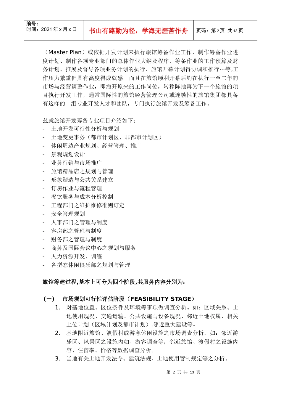 试谈旅馆筹备作业计划_第2页