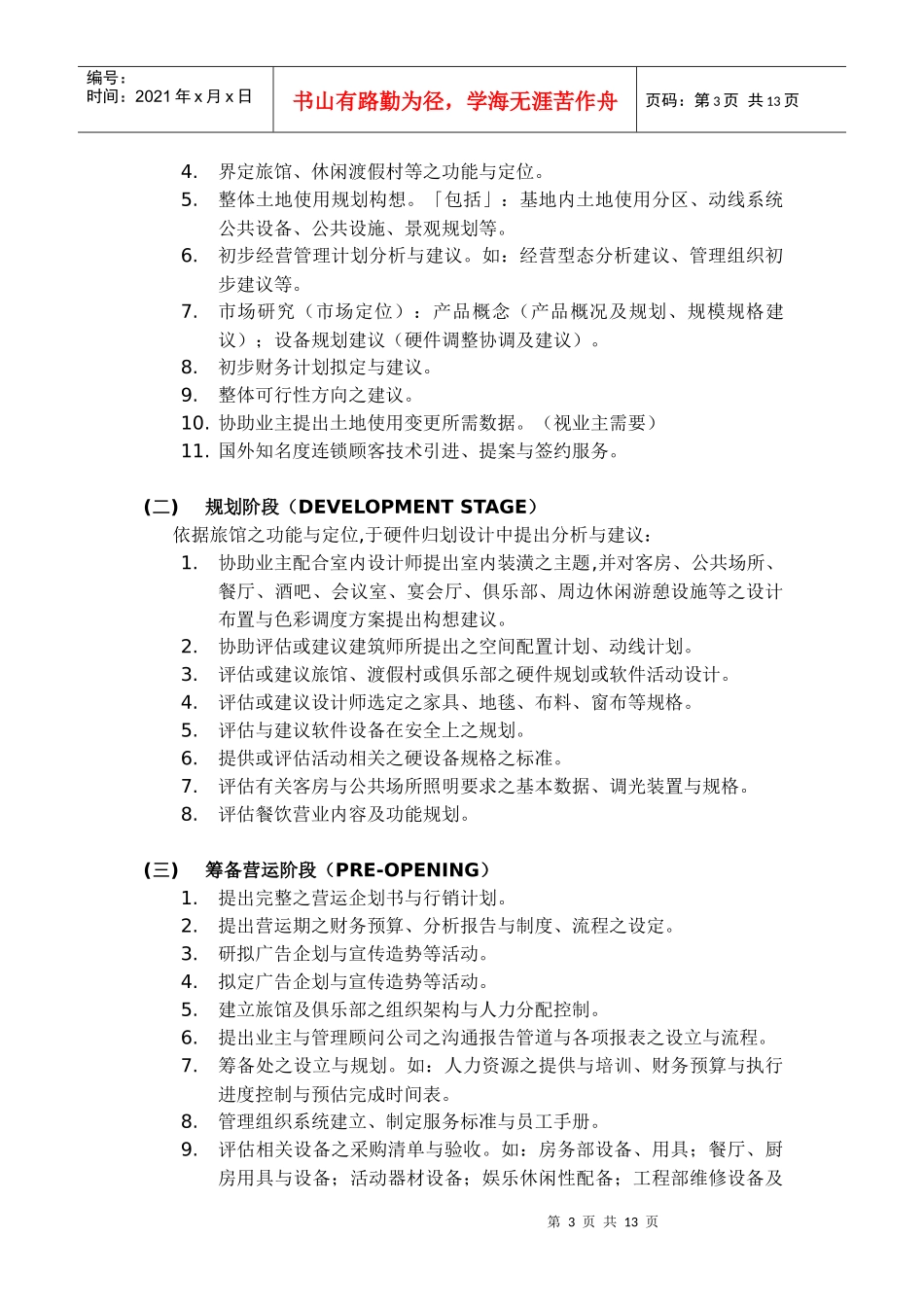 试谈旅馆筹备作业计划_第3页