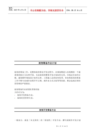 试谈旅馆筹备作业计划