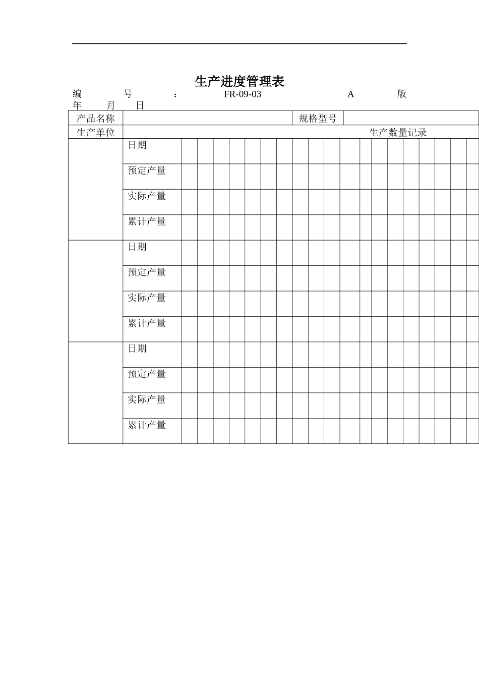 09-03生产进度管理表_第1页