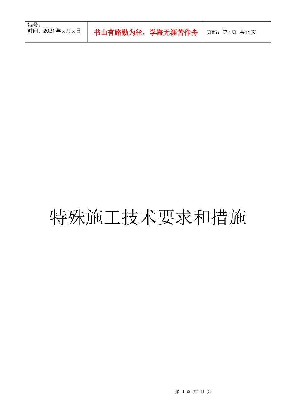 特殊施工技术要求和措施_第1页