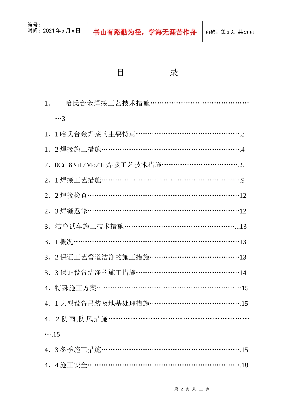 特殊施工技术要求和措施_第2页