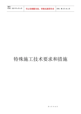 特殊施工技术要求和措施