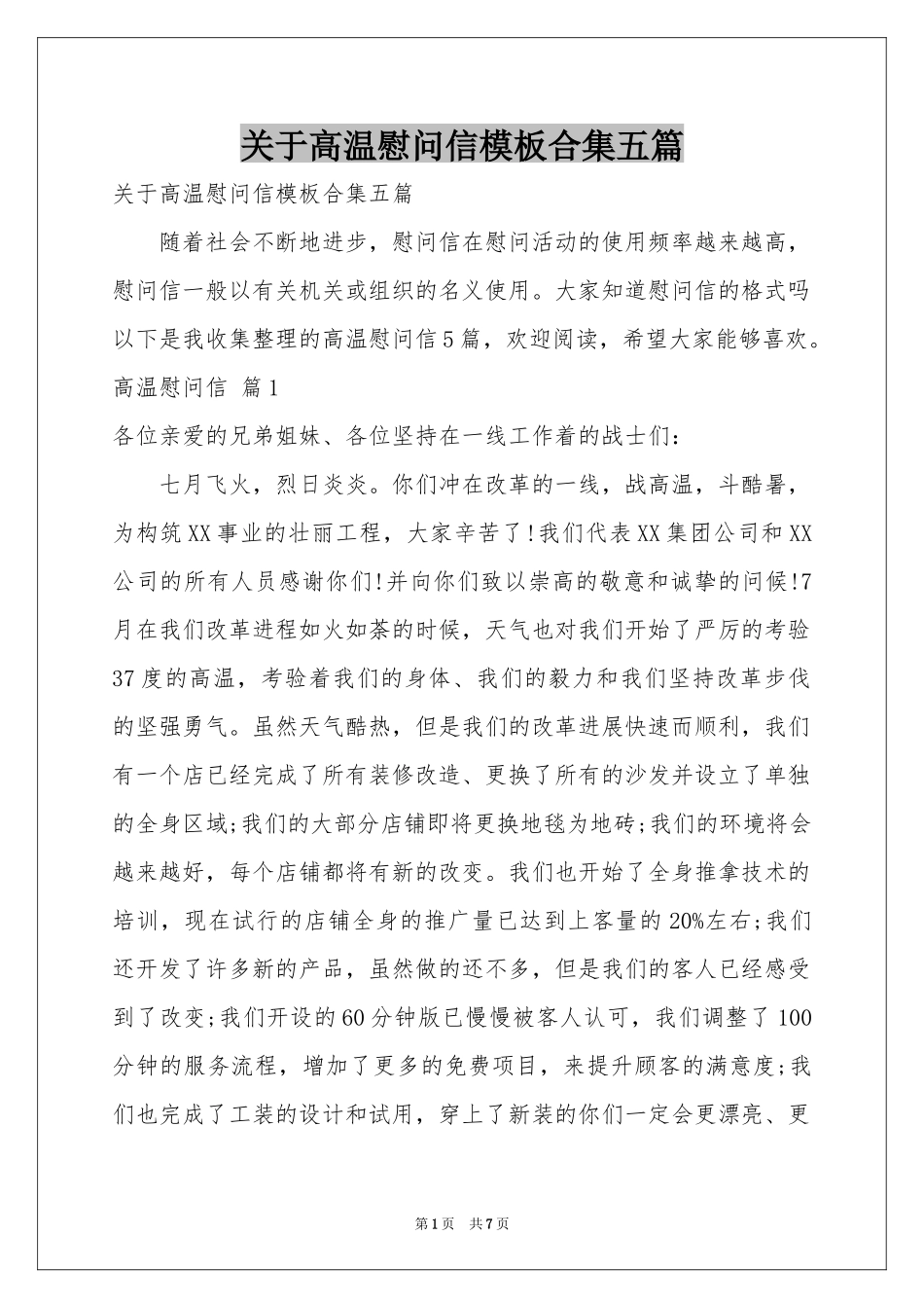 关于高温慰问信模板合集五篇_第1页