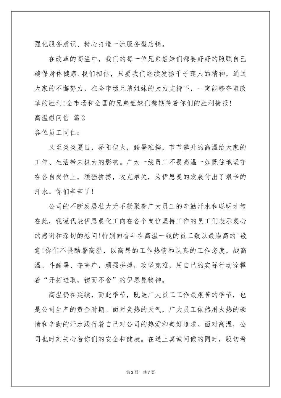 关于高温慰问信模板合集五篇_第3页