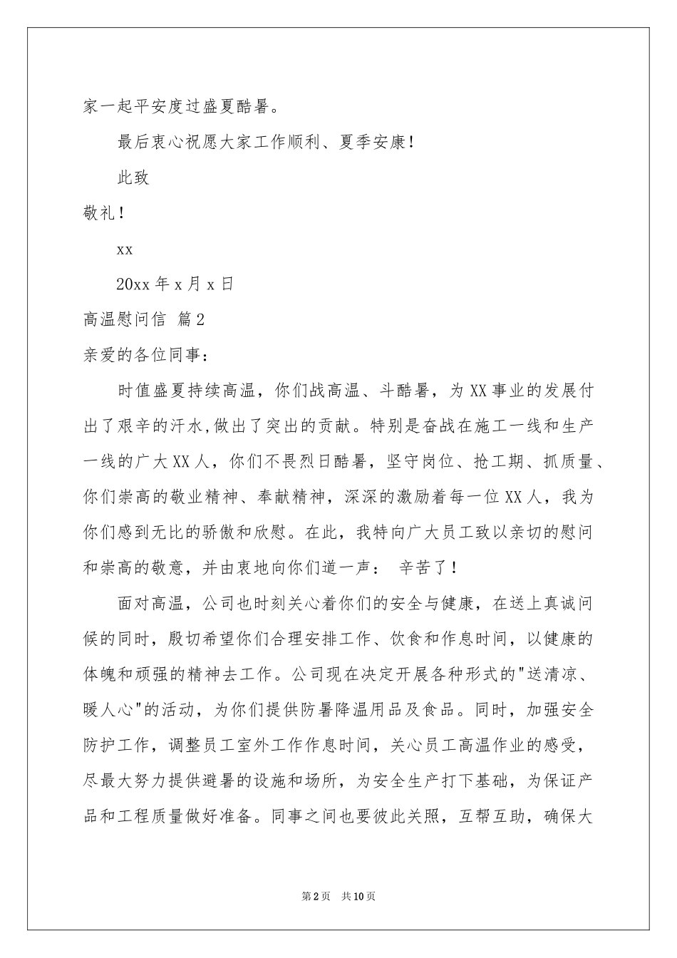 关于高温慰问信汇编八篇_第2页