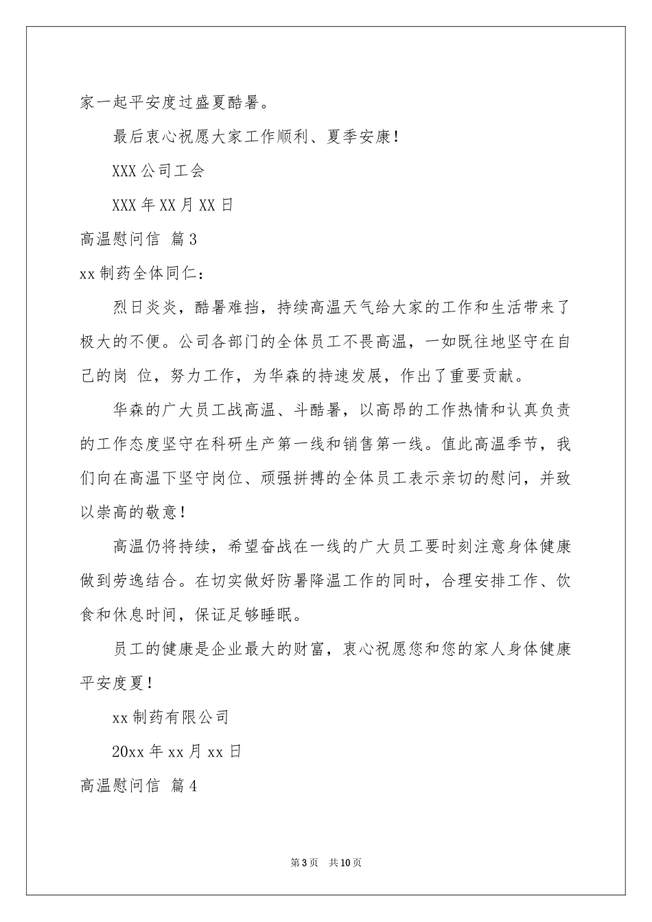 关于高温慰问信汇编八篇_第3页