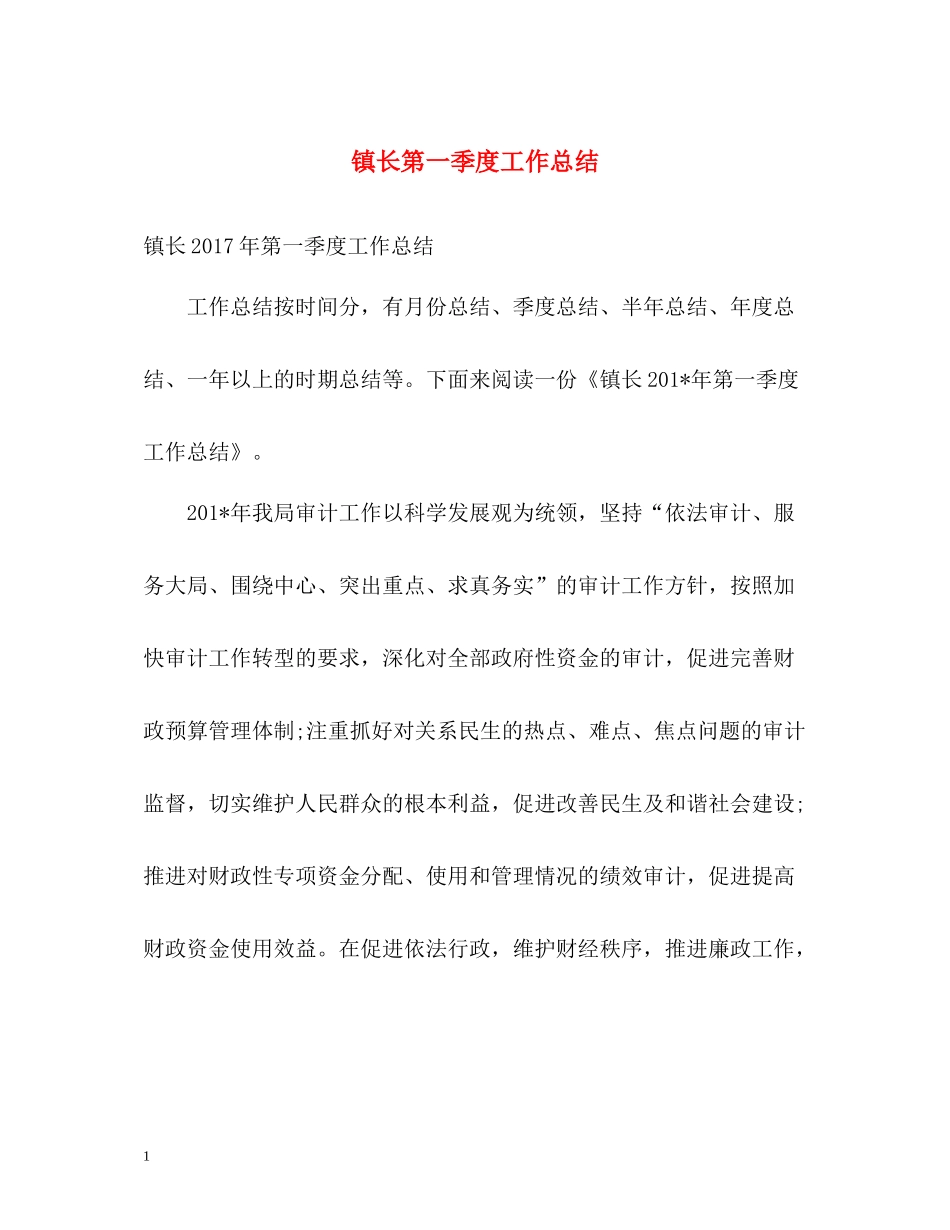 镇长第一季度工作总结_第1页