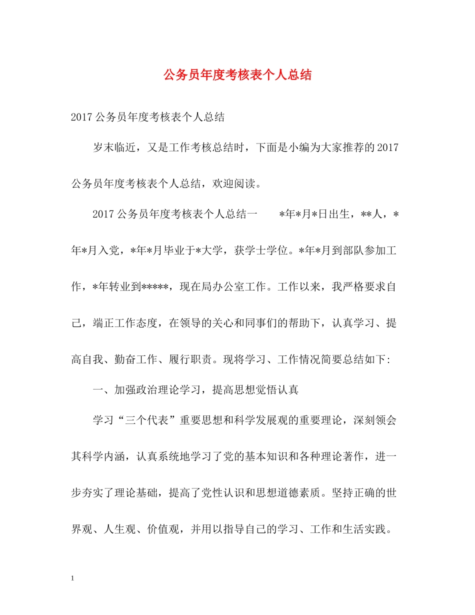 公务员年度考核表个人总结22_第1页