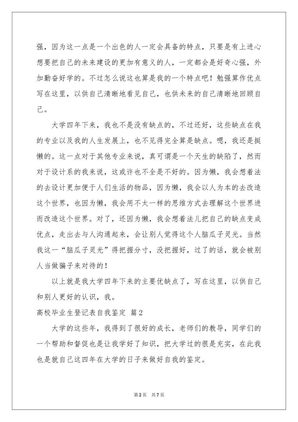 关于高校毕业生登记表自我鉴定四篇_第2页