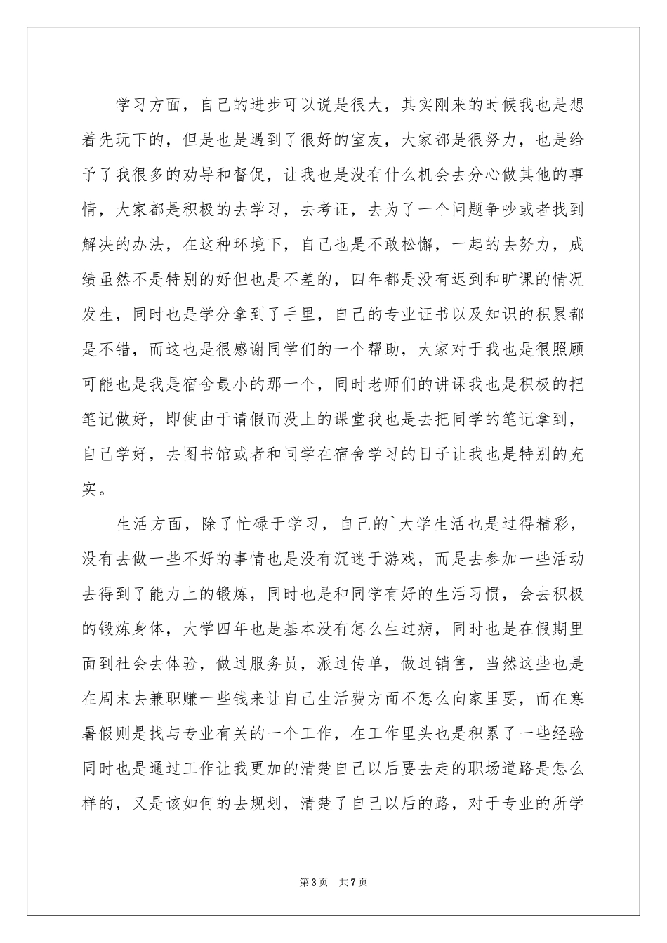 关于高校毕业生登记表自我鉴定四篇_第3页