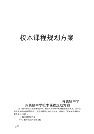 中学校本课程规划设计方案