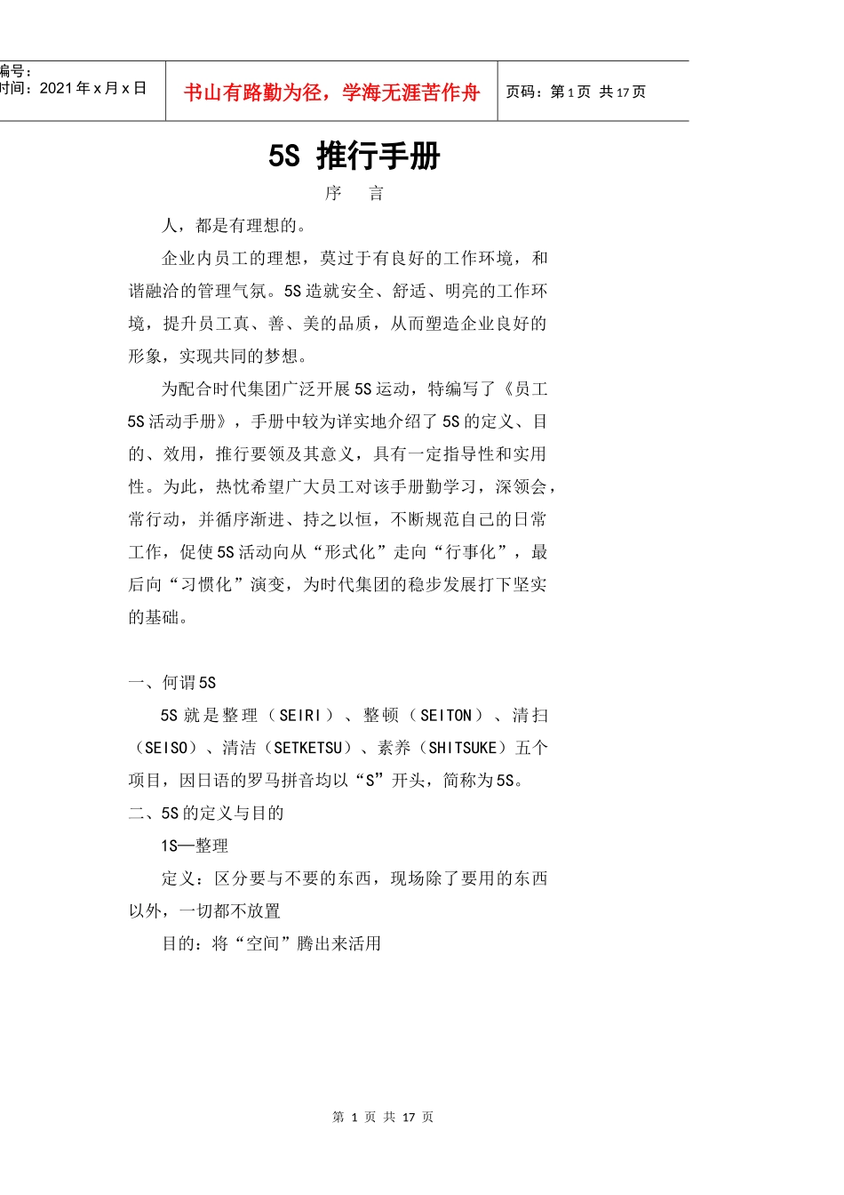 时代集团5S推行手册_第1页