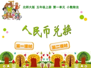 人名币兑换课件