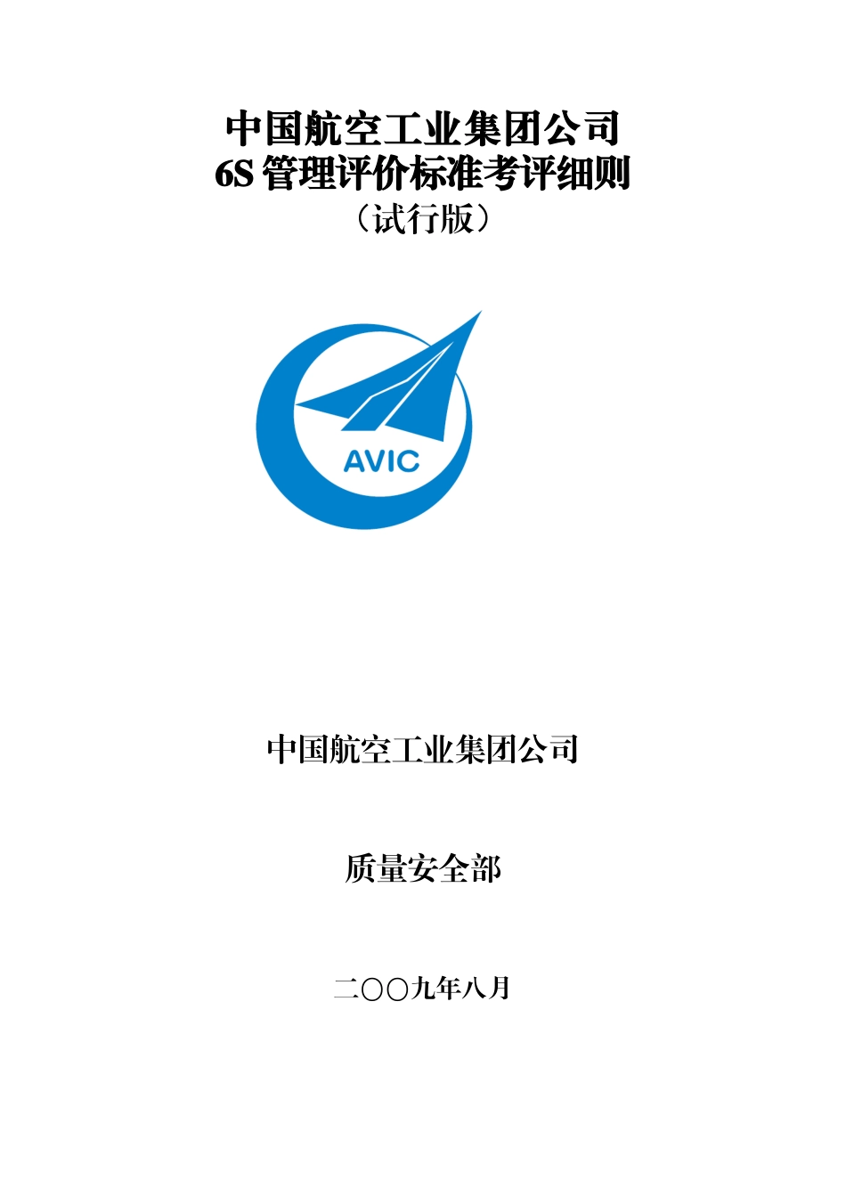 中国航空工业集团公司6S管理评价标准考评细则(试行版)_第1页