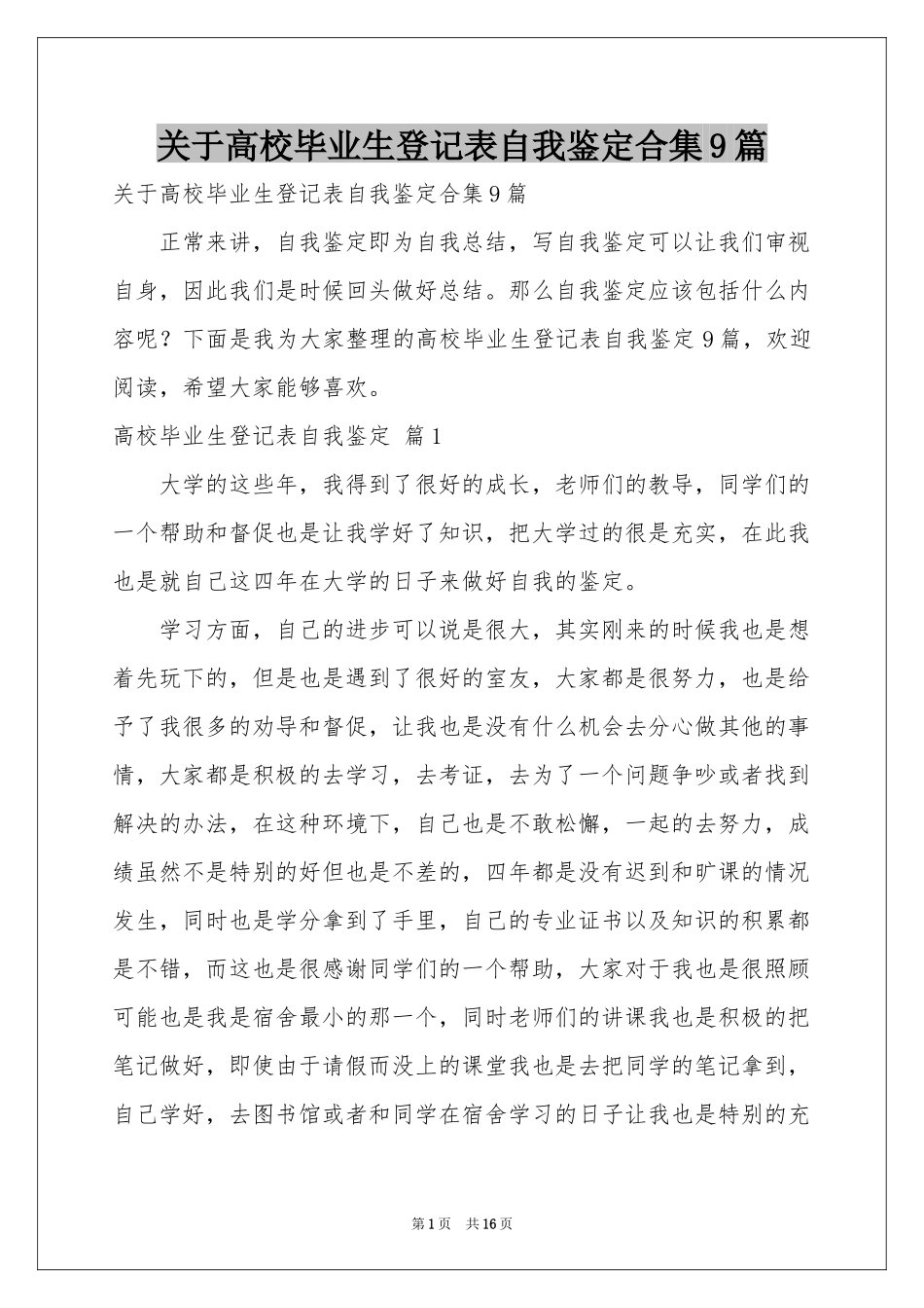 关于高校毕业生登记表自我鉴定合集9篇_第1页