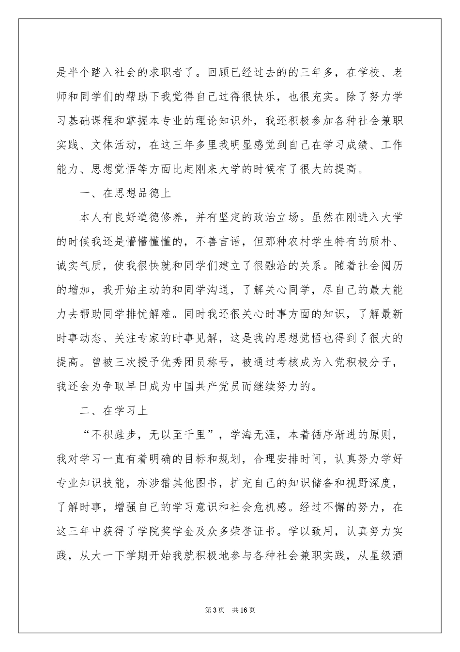关于高校毕业生登记表自我鉴定合集9篇_第3页