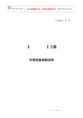 外贸设备采购合同（CIF）
