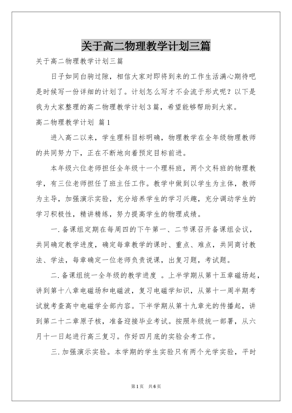 关于高二物理教学参考计划三篇_第1页