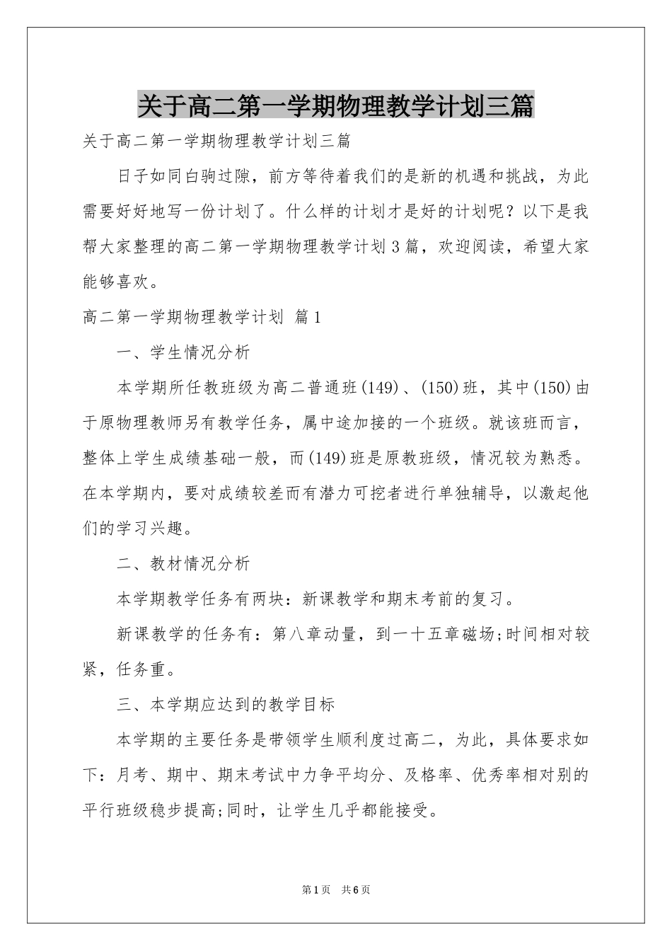 关于高二第一学期物理教学参考计划三篇_第1页