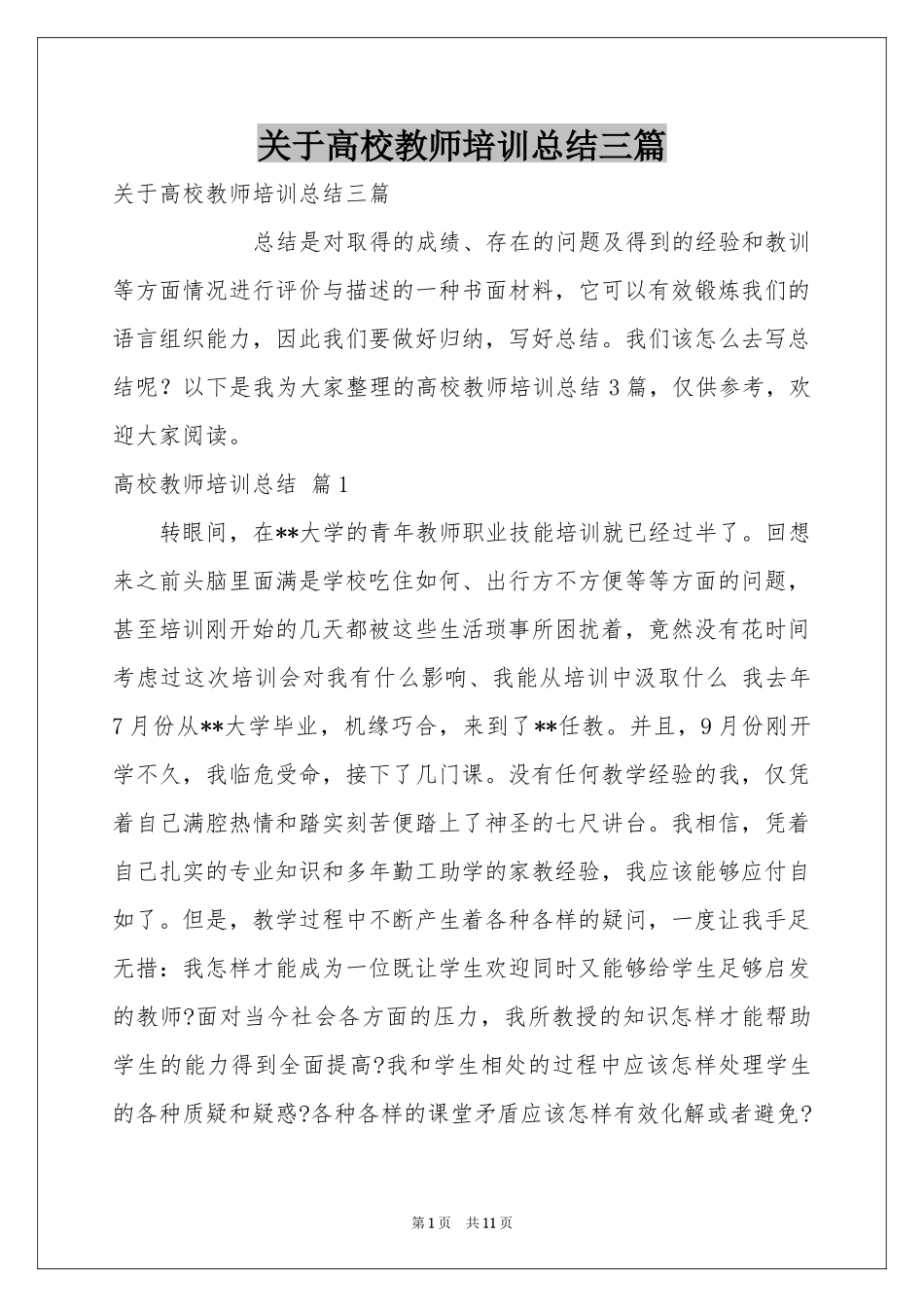 关于高校教师培训参考总结三篇_第1页