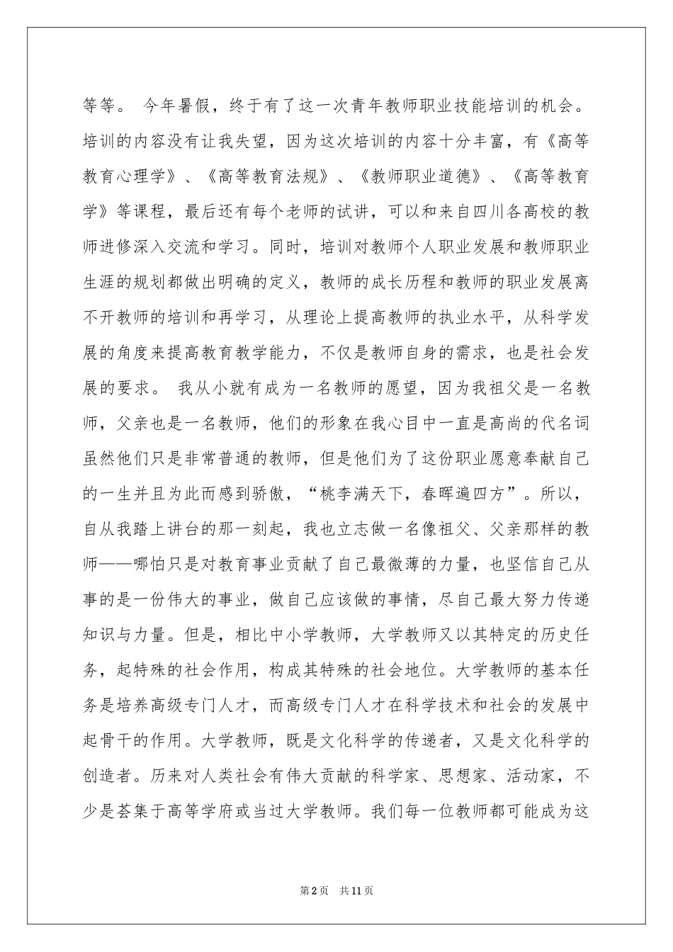 关于高校教师培训参考总结三篇_第2页