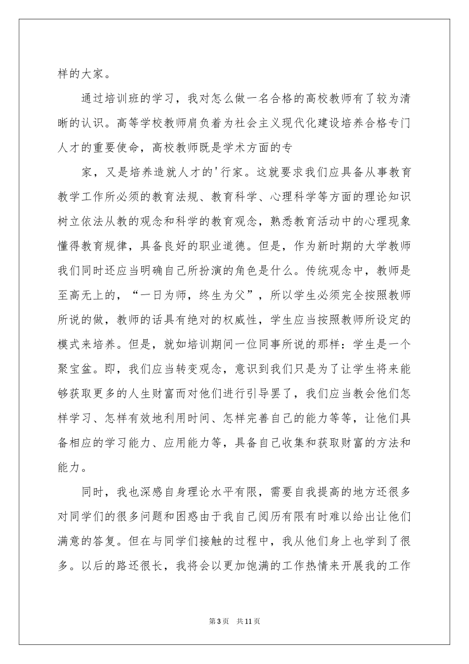 关于高校教师培训参考总结三篇_第3页