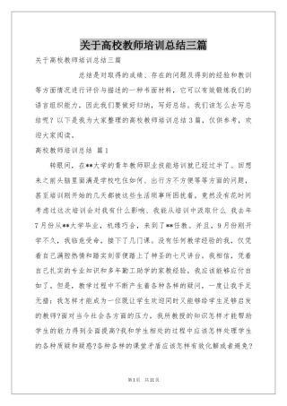 关于高校教师培训参考总结三篇